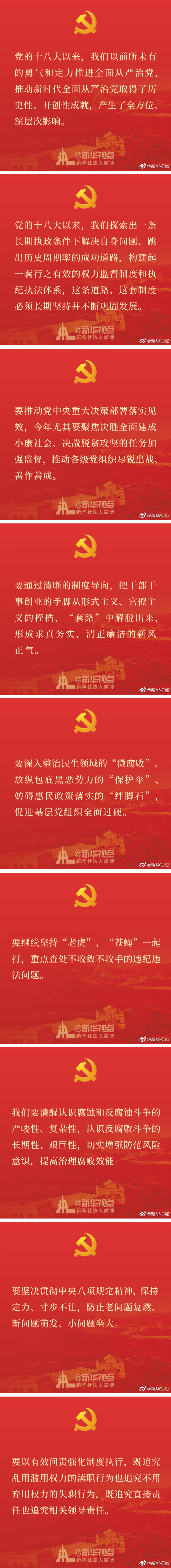 习近平在十九届中央纪委四次全会上的重要讲话金句
